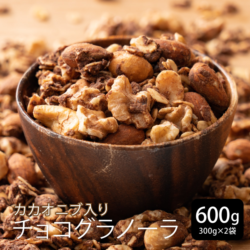 砂糖不使用 濃厚チョコ掛けグラノーラ 600g(300g×2袋) 小麦不使用 朝食