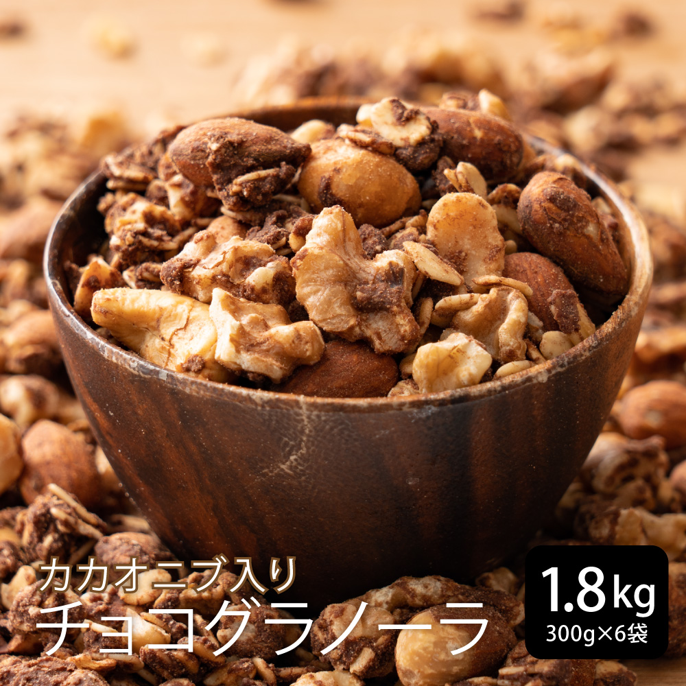 砂糖不使用 濃厚チョコ掛けグラノーラ 600g(300g×2袋) 小麦不使用 朝食