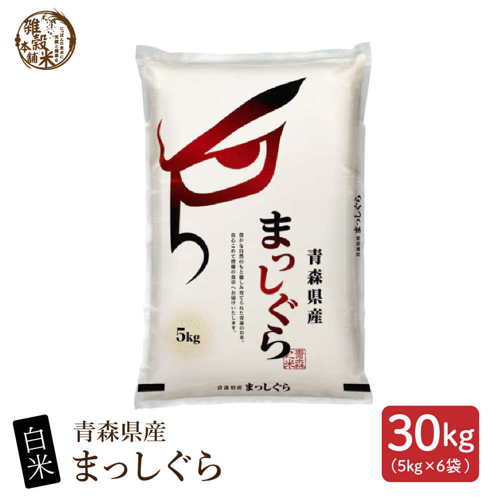 ☆ 訳あり 令和7年 青森県産 まっしぐら 〈30kg〉 白米】 令和7年産 青森県産 まっしぐら 30kg(5kg×6袋) 国産 単一原料米