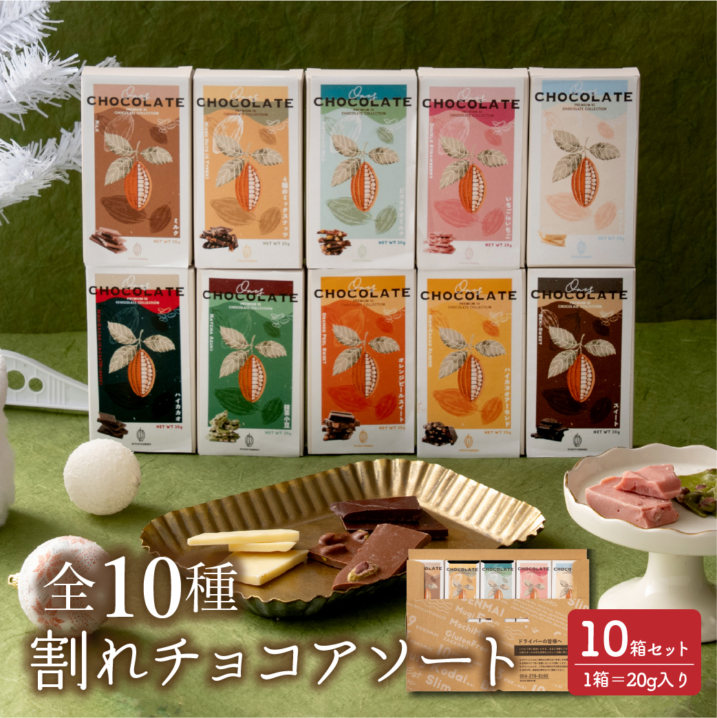 セール 冷蔵便 割れチョコ アソート 10種 ミックス 送料無料