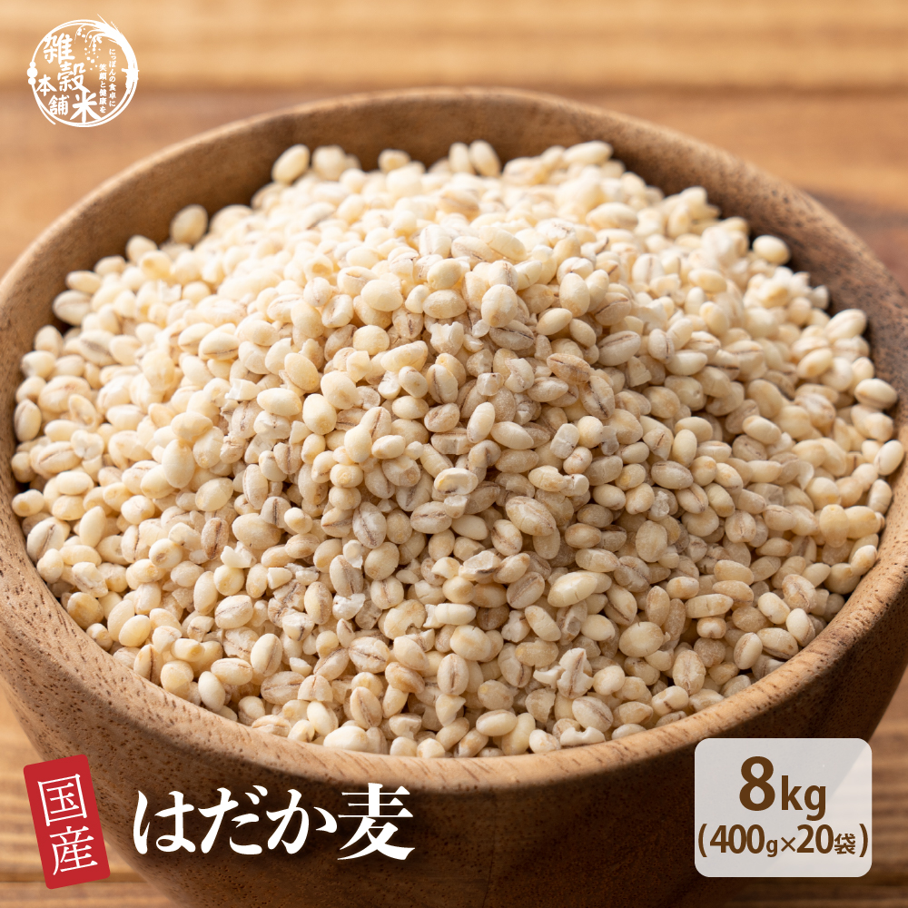 雑穀 雑穀米 国産 はだか麦 8kg(400g×20袋) 無添加 無着色 はだかむぎ 裸麦 ダイエット食品 送料無料 爆買
