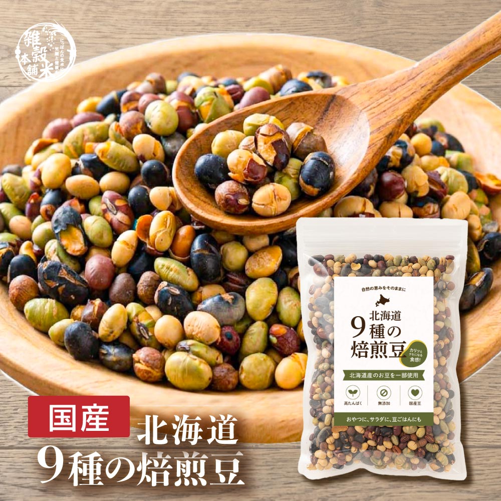 国産 北海道9種の焙煎豆 300g [ 送料無料 大豆 小豆 えんどう豆 無添加