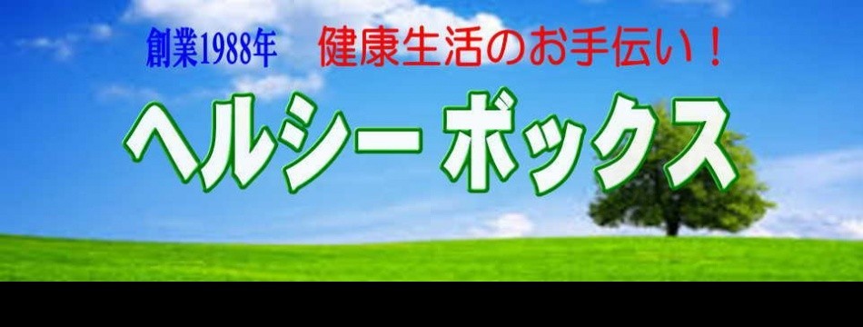 ヘルシーボックス Yahoo!店