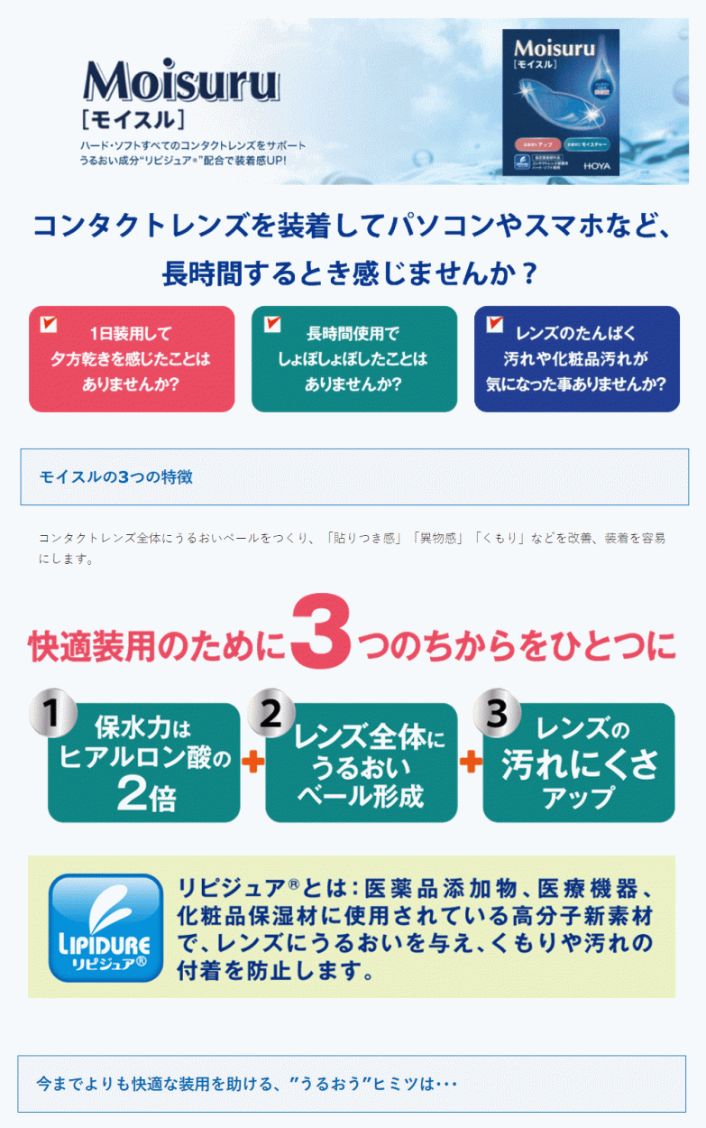 モイスル 15ml 1箱 コンタクトレンズ 装着液 ハード ソフト 両用 ポスト便 送料無料 代引不可 HOYA