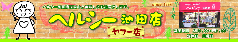 ヘルシー池田店 ヤフー店 ヘッダー画像