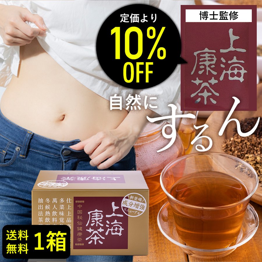 お試し上海康茶 送料無料 健康茶 お通じ系 30包入り