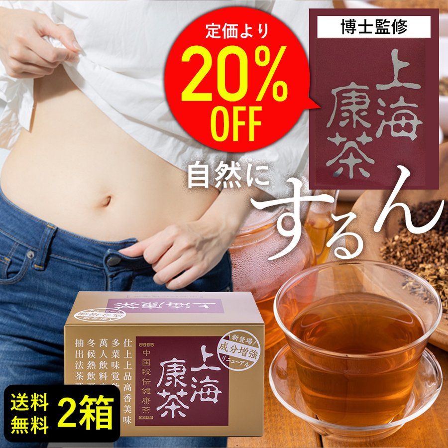 お試し上海康茶 送料無料 健康茶 お通じ系 2箱60包