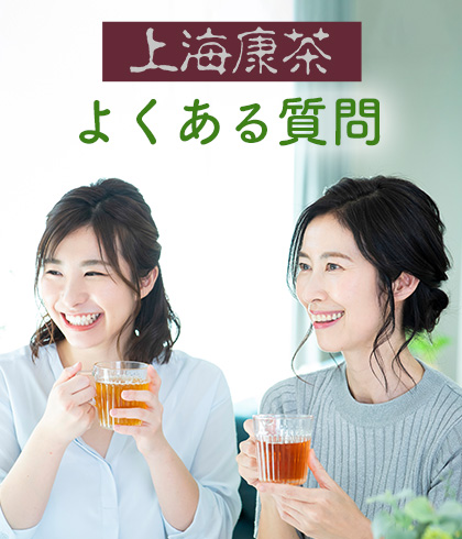 よくある質問 上海康茶 送料無料 健康茶 お通じ系 ダイエットティー