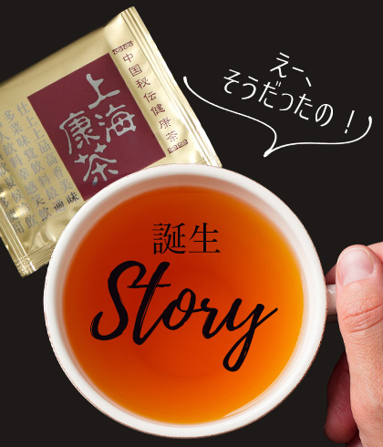 お茶の誕生物語 上海康茶 送料無料 健康茶 お通じ系 ダイエットティー