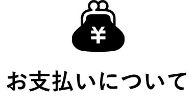 お支払いについて