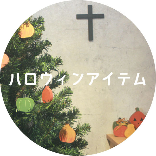 家具 木製品 はーとぼっくす工房 ハロウィン特集 季節のイベント 特集 Yahoo ショッピング