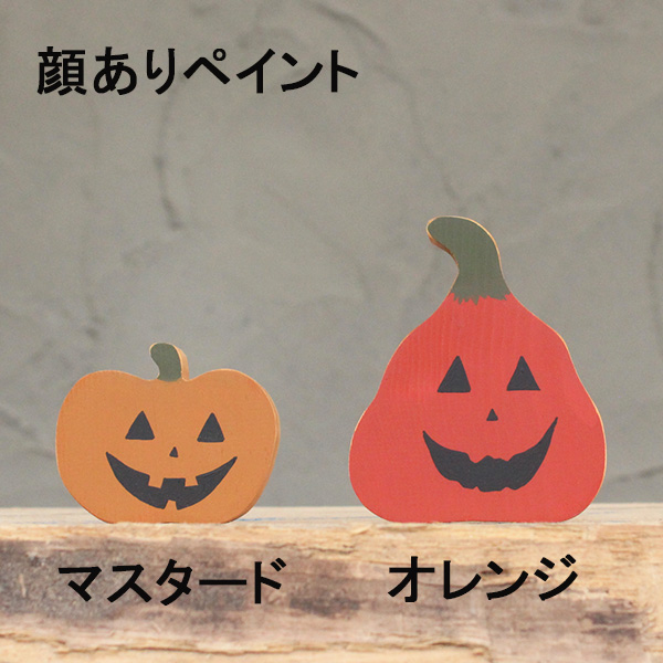 ハロウィン 飾り付け かぼちゃ Ｌ×Ｓセット カラー ペイント パンプキン 北欧雑貨 ハロウィン飾り パンプキンゴースト  :10001249:家具・木製品 はーとぼっくす工房 - 通販 - Yahoo!ショッピング