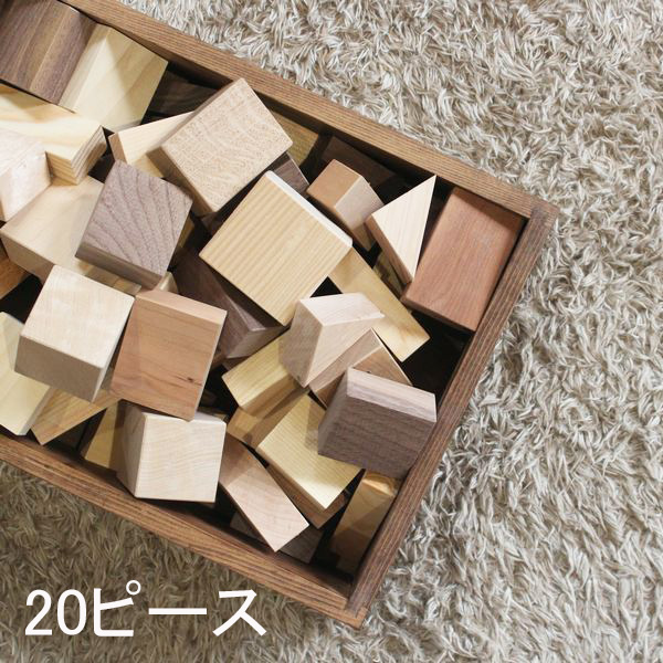 積み木 木製 無垢材 Sサイズ （名入れできます）知育玩具 木のおもちゃ 
