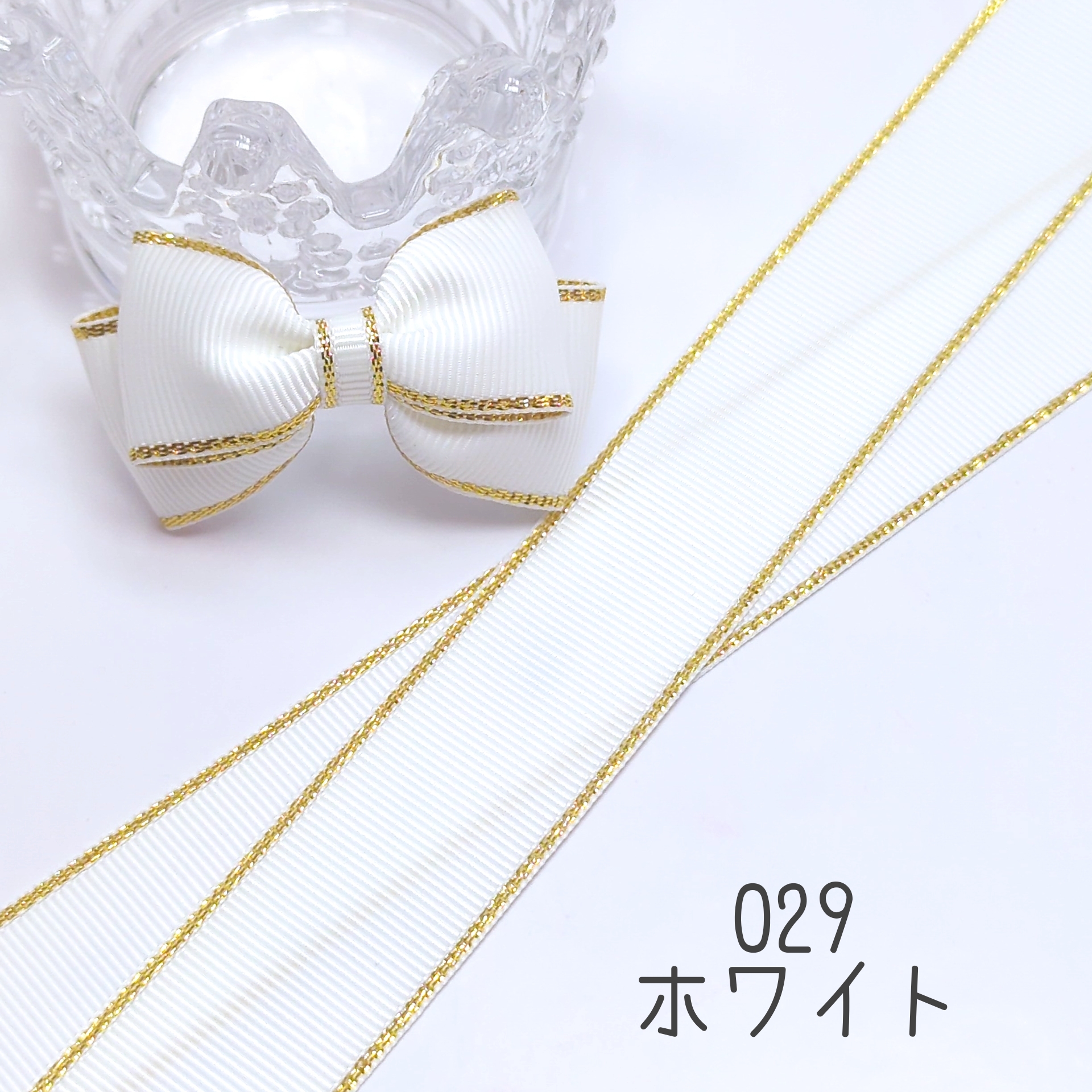 ゴールドライン グログランリボン 6mm : Heart&Dream - 通販