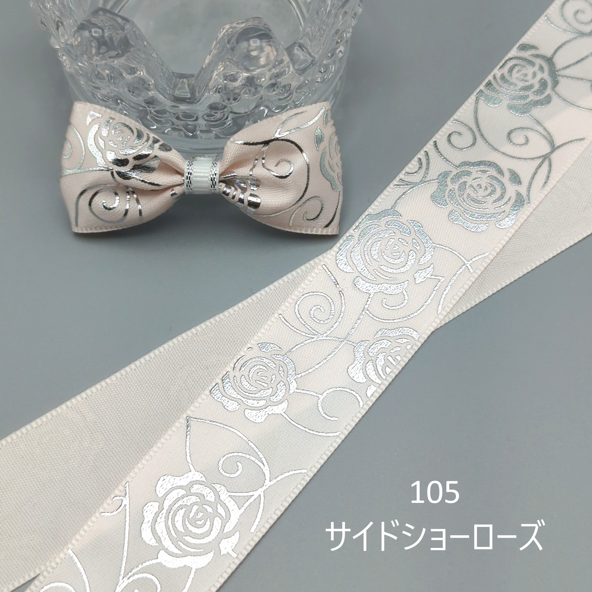 ローズ柄 薔薇 バラ 箔押し サテンリボン シルバー 25mm : Heart&Dream