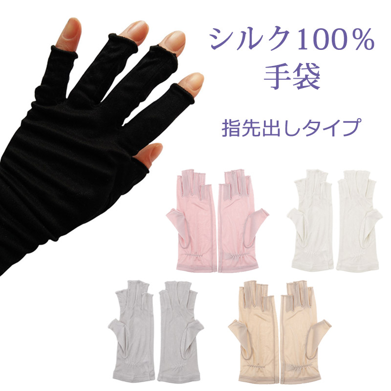 シルク 100％ 手袋 絹 指先 開き オープン おやすみ 就寝用