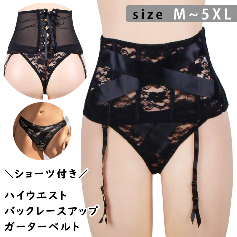 ハイウエスト レース ガーター ベルト ショーツ パンティ セット クロス ランジェリー 下着 セクシー スケスケ シースルー 衣装 イベント パーティー