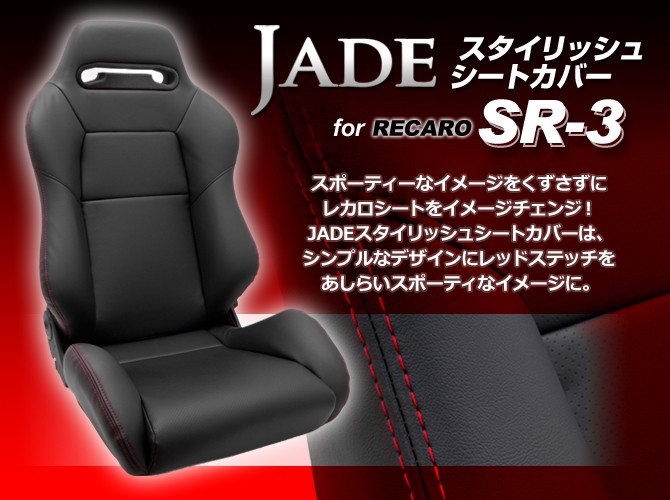 JADE(ジェイド)スタイリッシュ シートカバー RECARO SR-3用 JSC-001
