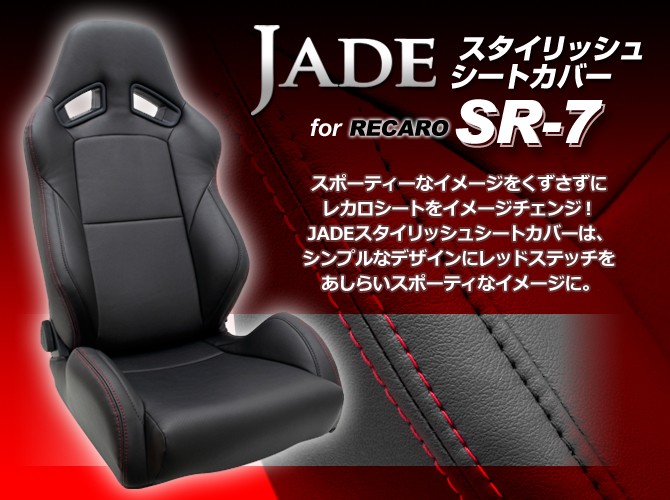 JADE スタイリッシュ シートカバー RECARO SR-7用 JSC-003 : ハート