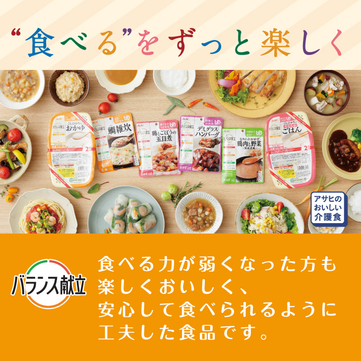 バランス献立 介護食 防災 レトルト セット アサヒ ユニバーサル