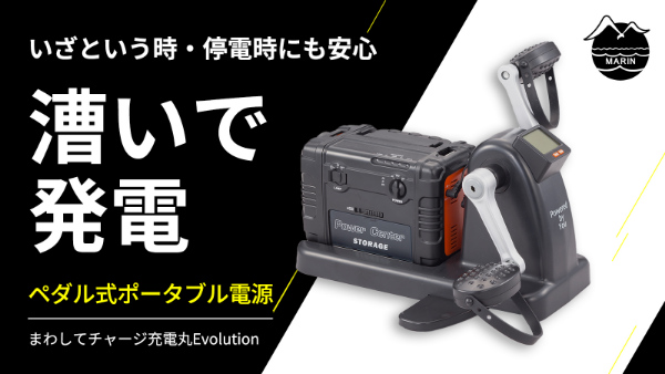 まわしてチャージ充電丸 Evolution 発電機 ポータブル電源 ポータブル