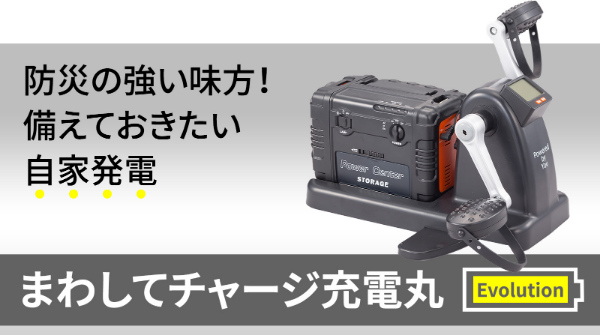 まわしてチャージ充電丸 Evolution 発電機 ポータブル電源 ポータブル