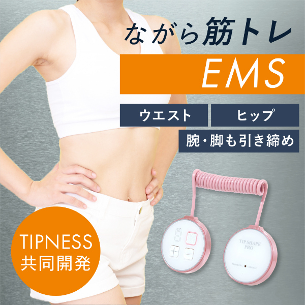 ティップシェイププロ EMS ダイエット器具 ダイエット ティップネス