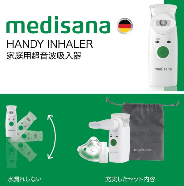 メディサナ 家庭用超音波吸入器 吸入器 ハンディ 治療機器 市販 家庭用