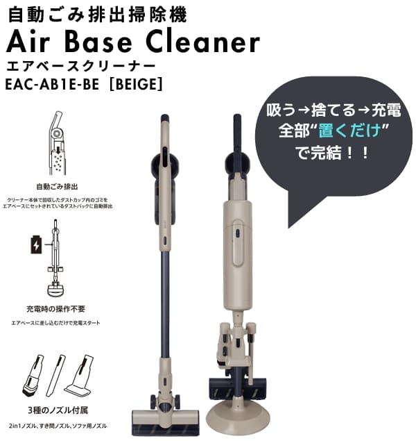 EAST（アズマ） エアベースクリーナー 掃除機 クリーナー アズマ EAST