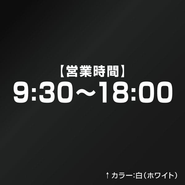 カッティングステッカー 営業時間（24H表示）f003 時間オーダータイプ 特大Xサイズ 2枚組 幅約39cm×高9.2cm シール ステッカー ラベル 数字 営業時間ステッカー_1