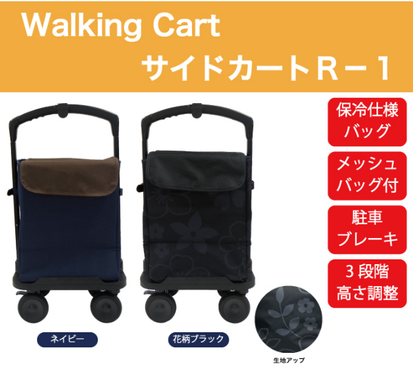 フジホーム Walking Cart サイドカート R-1 シルバーカー 介護用品 4輪