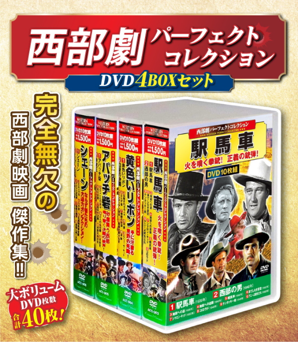 割引発見 名作 人気の西部劇DVDの売れ筋4種をセットにしました 西部劇 懐かし sl DVDセット アメリカ 代表作を合計40作のボリューム
