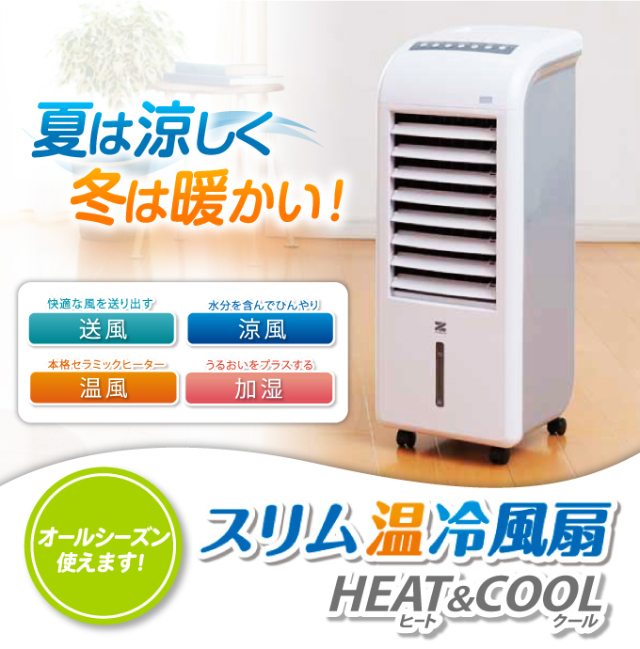 ゼンケンスリム温冷風扇ヒート＆クール ZHC-1200 冷風機 冷風器 www