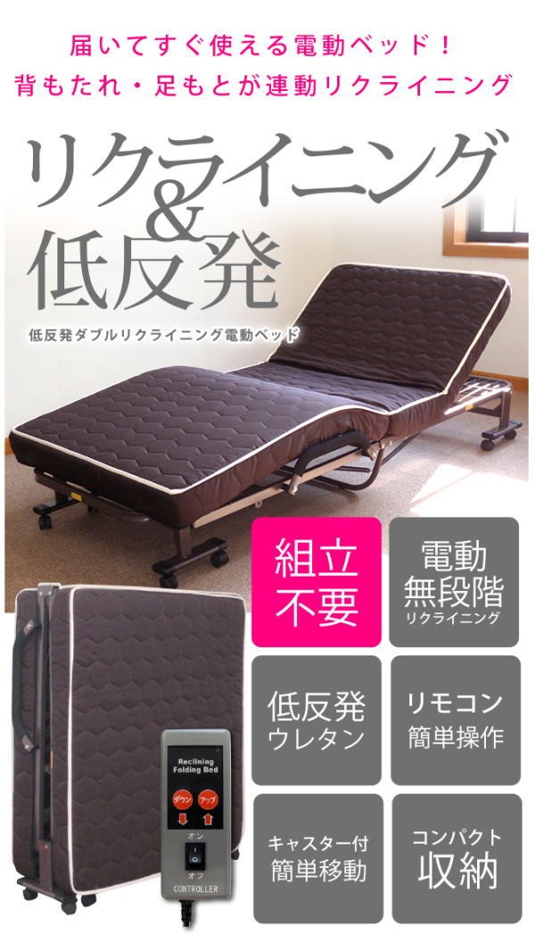 低反発ダブルリクライニング電動ベッド ブラウン DE-90-T10 折りたたみ  