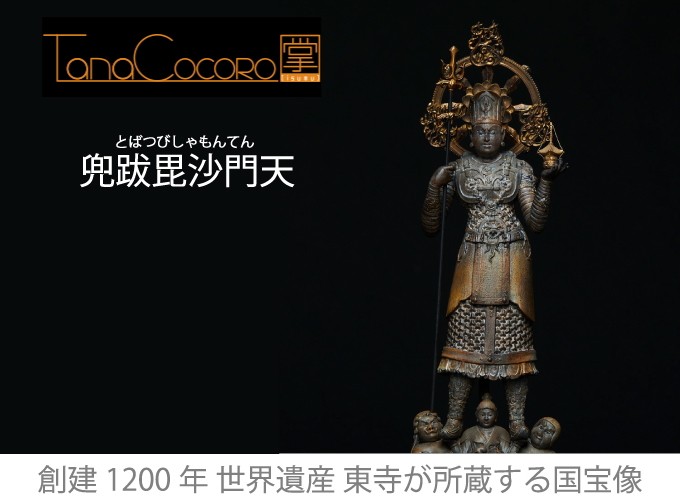 TanaCOCORO 掌 兜跋毘沙門天 tc3795 イスム isumu 仏像フィギュア 兜跋
