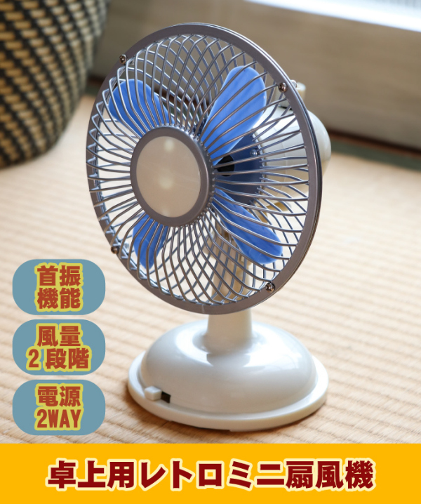 卓上用ミニレトロ扇風機 昭和 レトロ レトロ扇風機 卓上用