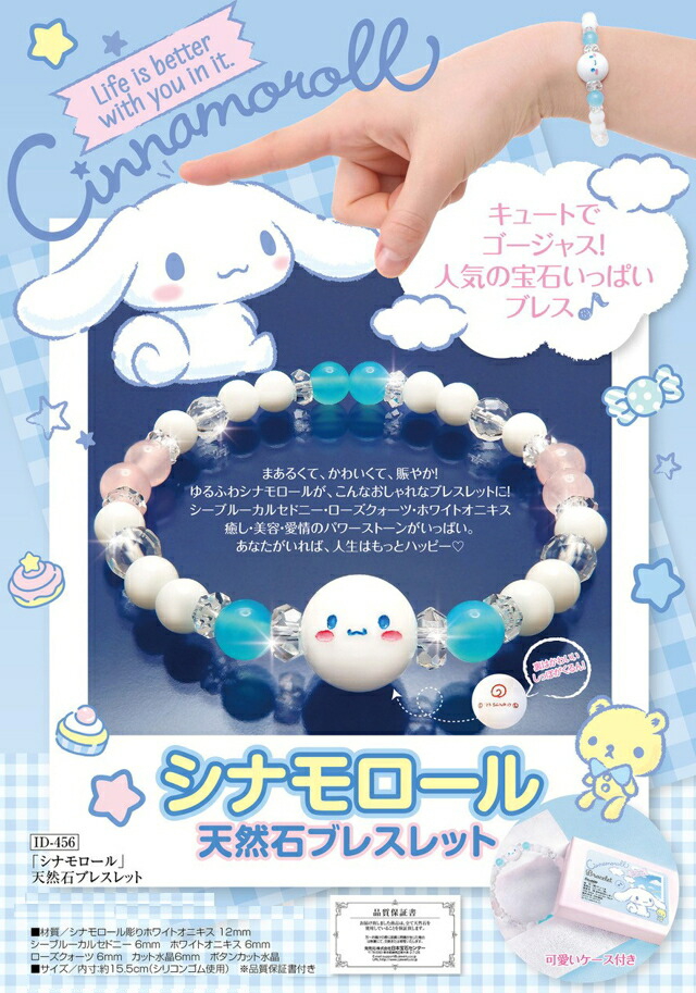 シナモロール天然石ブレスレット ID456 シナモン シナモロール