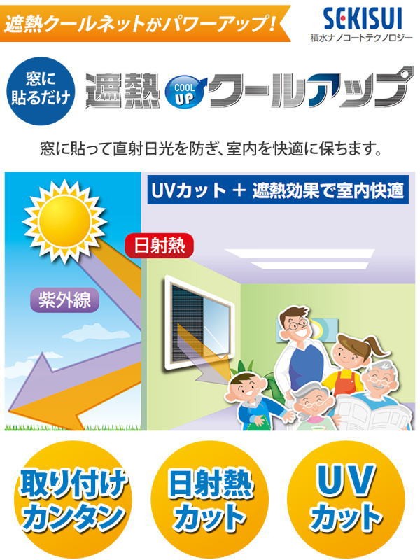 セキスイ 遮熱クールアップ 4枚セット 遮光シート SEKISUI 積水