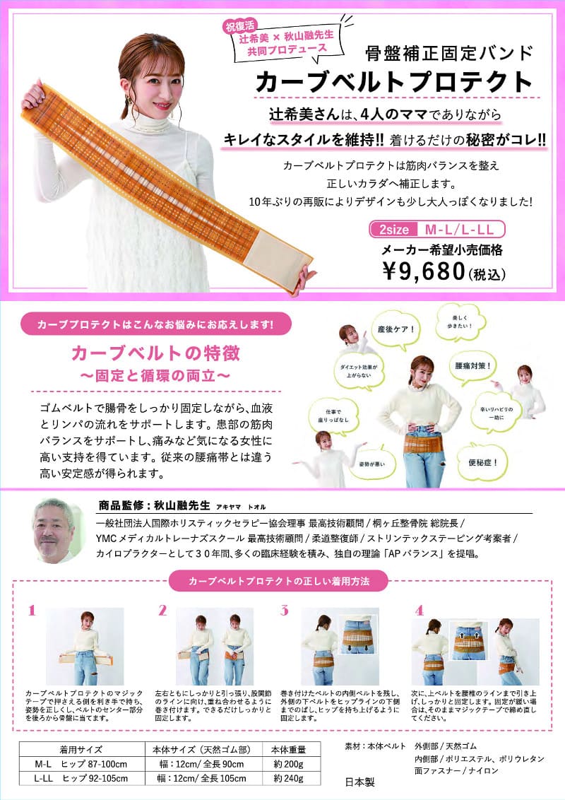 骨盤矯正固定バンド カーブベルトプロテクト 辻希美プロデュース 骨盤ベルト カーブベルトプロテクト 腰用