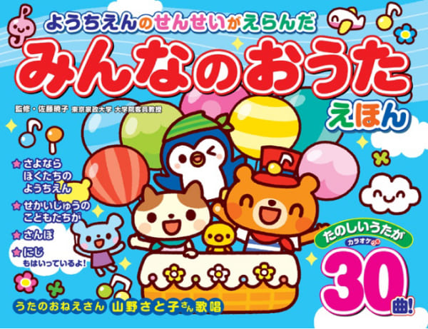 コスミック出版 ようちえんのせんせいがえらんだ みんなのおうたえほん