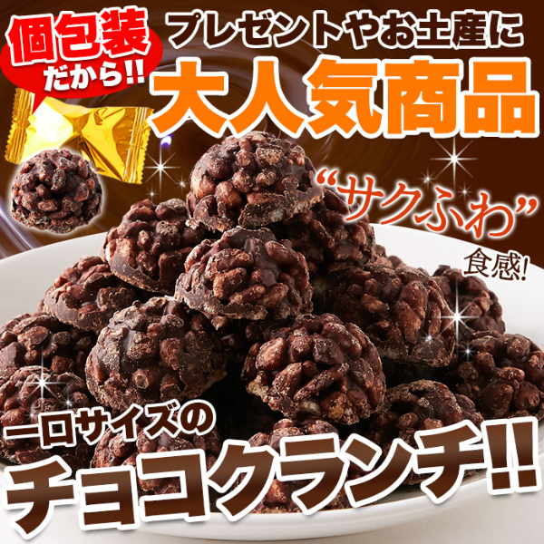 チョコクランチ 50個×5個セット チョコスナック チョコレート