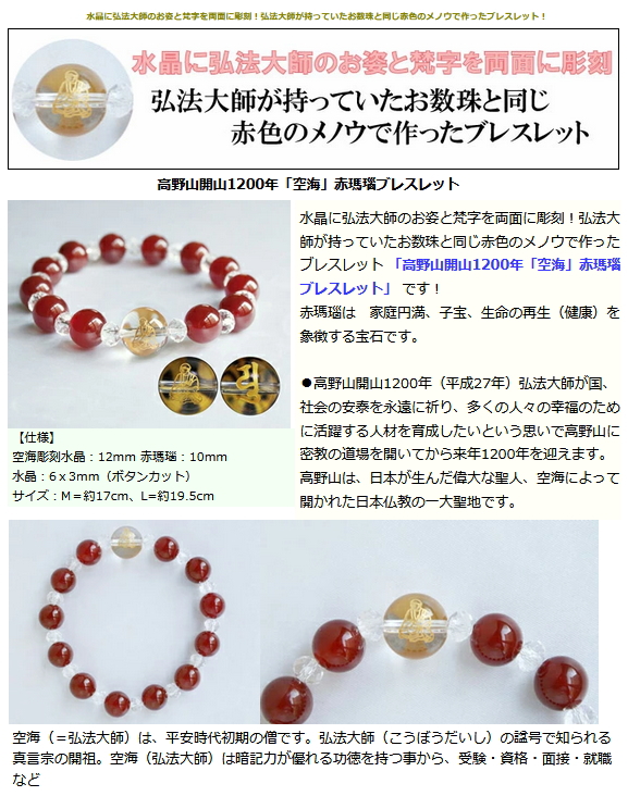 高野山 開山1200年 空海 赤瑪瑙ブレスレット M/L ブレスレット