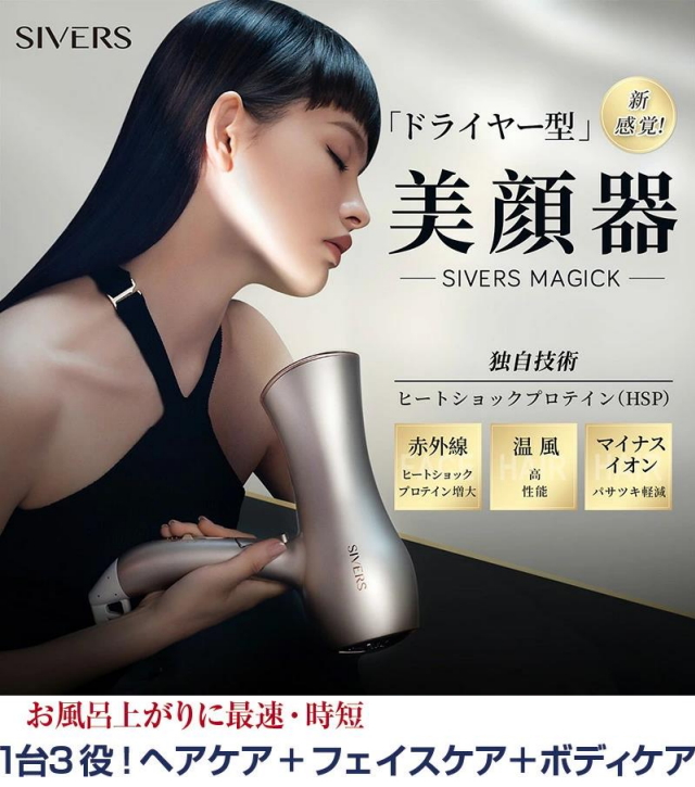 シヴァーズマジック SIVERS Magick 美顔器 ドライヤー型