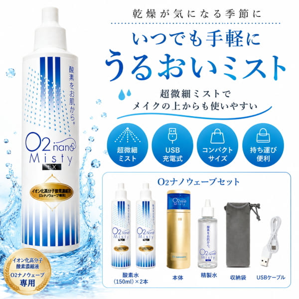 O2ナノウェーブセット O2nano Misty EX 酸素ミスト スターターセット