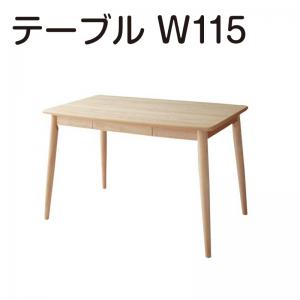 ダイニングテーブル ダイニング 天然木タモ材北欧 デザイン ダイニングシリーズ 単品 W115 :a102308040600835:ハートフェルトー家具・インテリア館