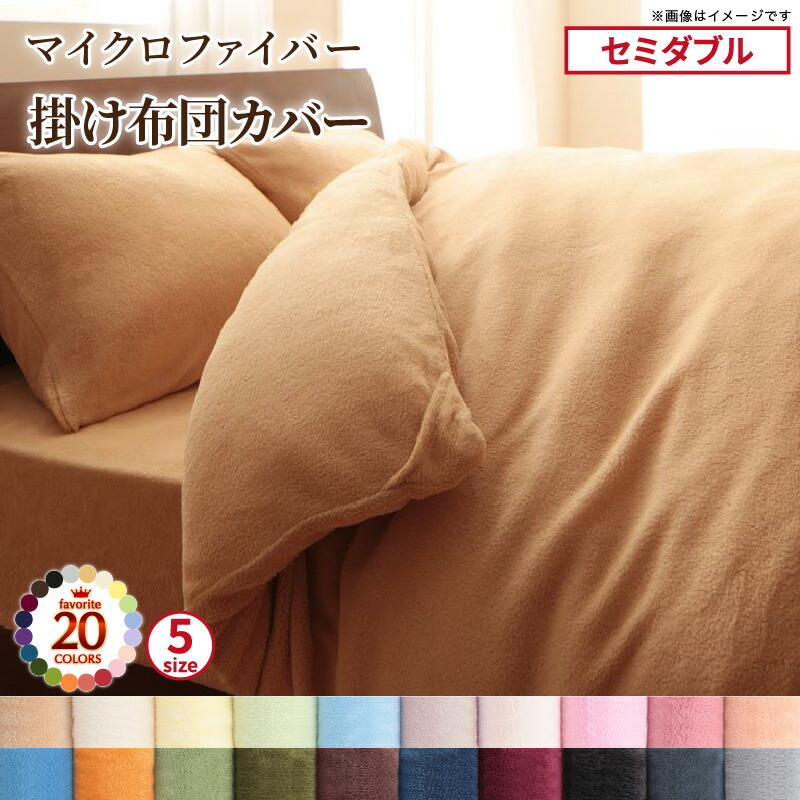 掛け布団カバー 布団カバー 単品 セミダブル マイクロファイバー カバーリングシリーズ 冬用寝具 ロングセラー 防寒 あったか 暖か 洗濯 洗える おしゃれ
