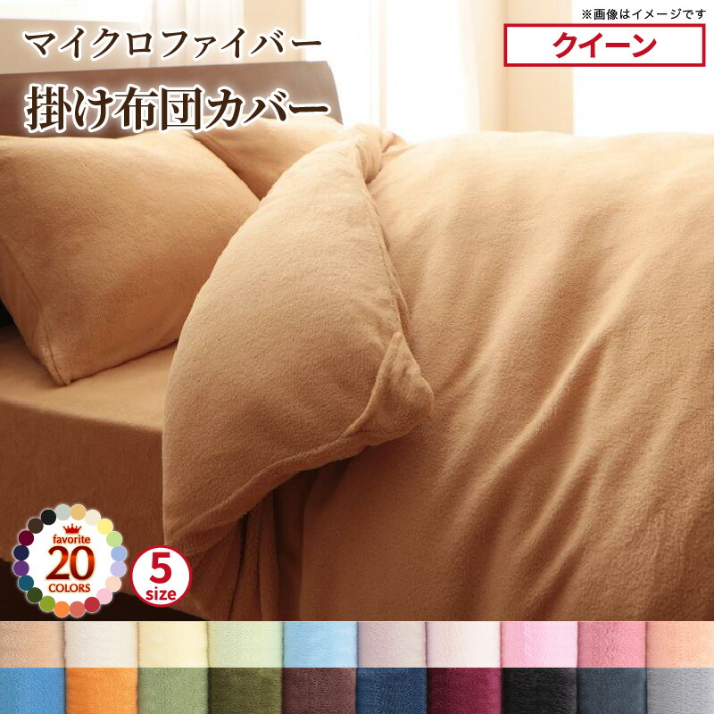掛け布団カバー 布団カバー 単品 クイーン マイクロファイバー カバーリングシリーズ 冬用寝具 ロングセラー 防寒 あったか 暖か 洗濯 洗える おしゃれ