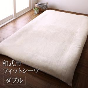 敷布団カバー シーツ 敷き布団シーツ 和式用フィットシーツ 単品 ダブル プレミアム 肌触り カバーリング 静電気防止 冬 暖かい 暖か おしゃれ