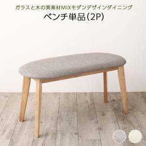 ベンチ 単品 2P ダイニングベンチ 異素材MIXモダンデザイン ダイニングシリーズ :a120271500044720:ハートフェルトー家具・インテリア館