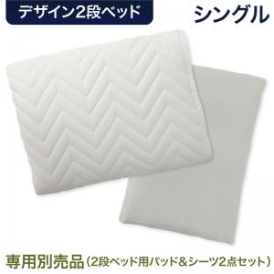 デザイン 2段ベッド 専用別売品(2段ベッド用パッド＆シーツ2点セット) シングル　ベッド本体では御座いません｜heartfelt-kagu